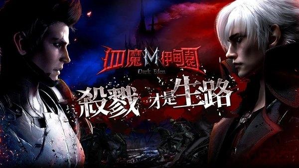 血魔伊甸园m台服最新版下载,血魔伊甸园m,暗黑手游,战斗手游